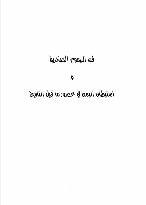 فن الرسوم الصخرية واستيطان اليمن في عصور ماقبل التاريخ